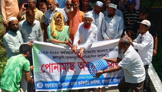 মাছের পোনা অবমুক্তকরণের উদ্বোধন করলেন এমপি আব্দুল বারী