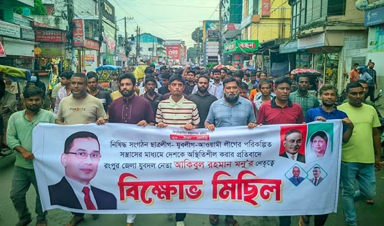 রংপুরে যুবদল নেতা আকিবুল রহমান মনুর নেতৃত্বে বিক্ষোভ