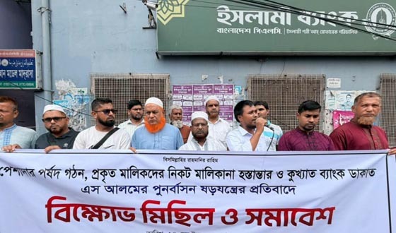 ছয়দফা দাবিতে সৈয়দপুরে ইসলামী ব্যাংক গ্রাহকদের বিক্ষোভ