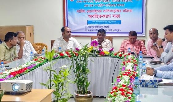 শেরপুরের সার্ভিস প্রোভাইডার তালিকাভুক্তির প্রক্রিয়া অবহিতকরণ সভা