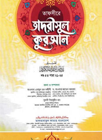 তাদরীসুল কুরআন; খণ্ড-৫