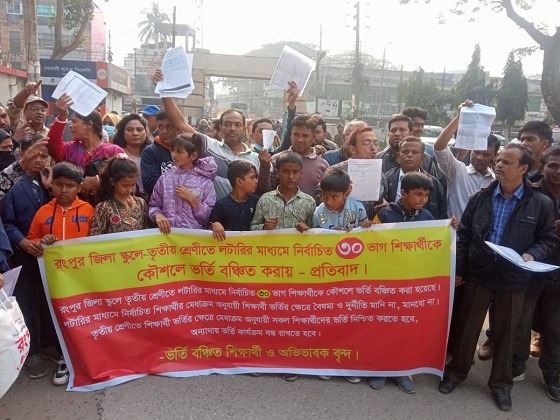 রংপুরে স্কুলে ভর্তি না নেবার প্রতিবাদে বিক্ষোভ