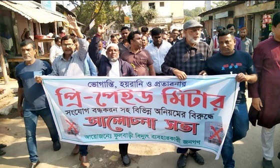 প্রিপেইড মিটার স্থাপন না করার দাবিতে বিক্ষোভ