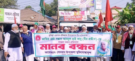 বীর মুক্তিযোদ্ধাকে লাঞ্চিতের প্রতিবাদে মানববন্ধন