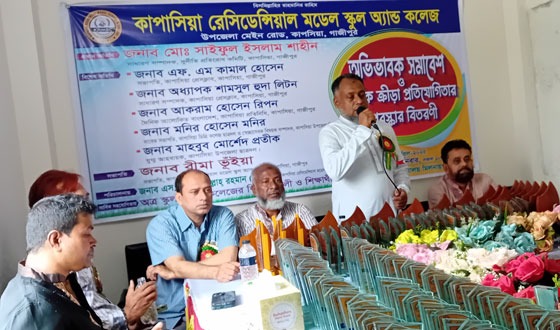 কাপাসিয়া রেসিডেন্সিয়াল মডেল স্কুল অ্যান্ড কলেজের অভিভাবক সমাবেশ ও পুরস্কার বিতরণ