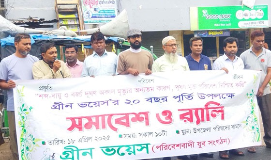 গ্রীণ ভয়েসের ২০ বছর পূর্তি উপলক্ষে র‌্যালী ও সমাবেশ