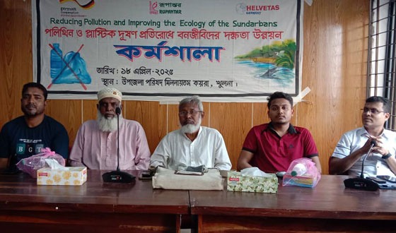 কয়রায় পলিথিন ও প্লাষ্টিক দূষণরোধে বনজীবিদের দক্ষতা উন্নয়নে কর্মশালা