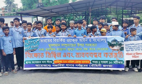 ভারতে মুসলমানদের উপর হামলা বন্ধের দাবিতে গজারিয়ায় বিক্ষোভ