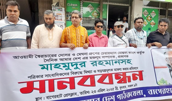 আমার দেশ সম্পাদক এর বিরুদ্ধে মামলার প্রতিবাদে মানববন্ধন