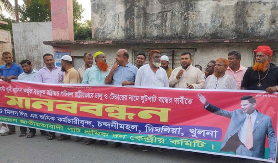 বন্ধকৃত রাষ্টায়ত্ত পাটকল রাষ্ট্রীয়ভাবে চালু ও টেন্ডারের নামে লুটপাট বন্ধের দাবীতে মানববন্ধন