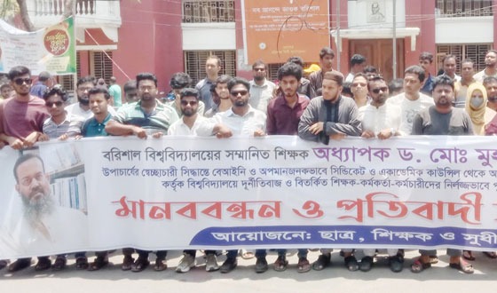 ববি শিক্ষককে অপসারণের প্রতিবাদে মানববন্ধন