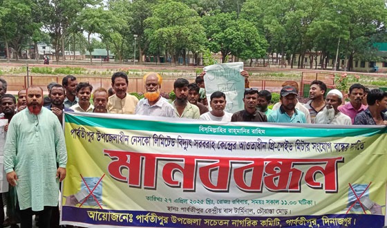 প্রি-পেইড মিটার বাতিলের দাবীতে পার্বতীপুরে মানববন্ধন-মিছিল