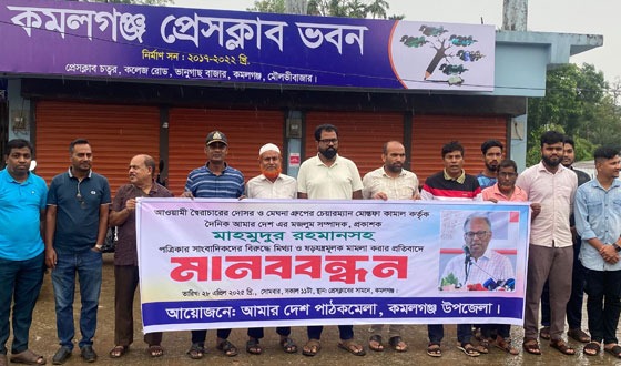 আমার দেশ পত্রিকার সম্পাদক ও সাংবাদিকদের বিরুদ্ধে মিথ্যা মামলার প্রতিবাদে মানববন্ধন