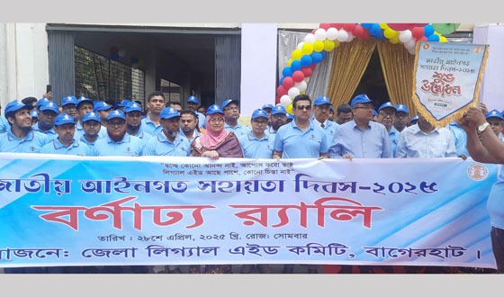 বাগেরহাটে জাতীয় আইন সহায়তা দিবস উদযাপন