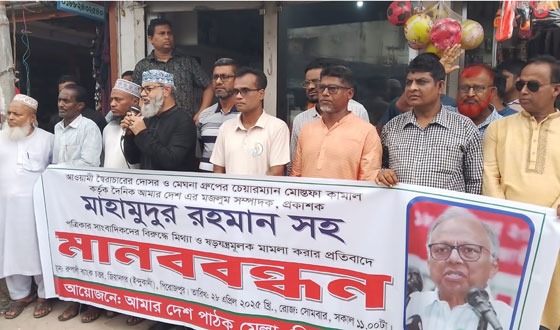 আমার দেশ প্রত্রিকার সম্পাদকের বিরুদ্ধে মিথ্যা মামলা প্রতিবাদে জিয়ানগরে মানববন্ধন