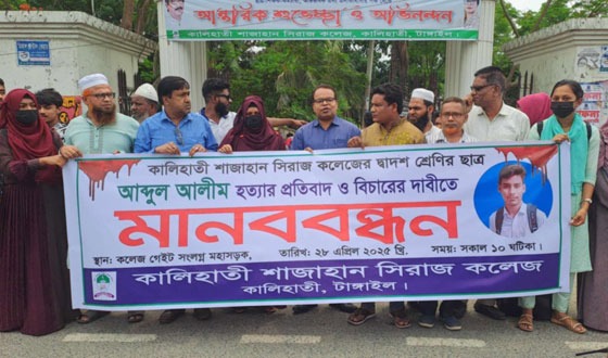 টাঙ্গাইলে কলেজ শিক্ষার্থীর হত্যাকারীদের বিচারের দাবিতে মানববন্ধন