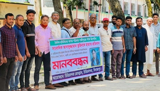 সাংবাদিক তুহিন হত্যার প্রতিবাদে চিরিরবন্দর প্রেসক্লাবের উদ্যোগে মানববন্ধন