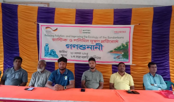 প্লাষ্টিক ও পলিথিন  দূষণরোধে জেলে বাওয়ালীদের অংশগ্রহণে গনশুনানী