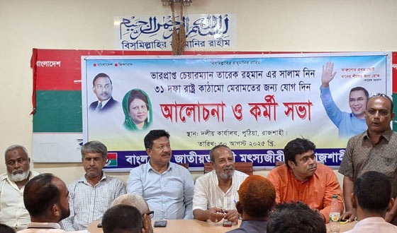 পুঠিয়ায় জাতীয়তাবাদী মৎস্যজীবী দলের কর্মী সভা