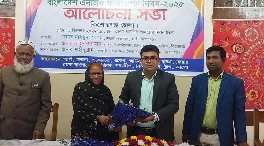 কিশোরগঞ্জে এনজিও ফাউন্ডেশন দিবস ২০২৫ উদযাপন