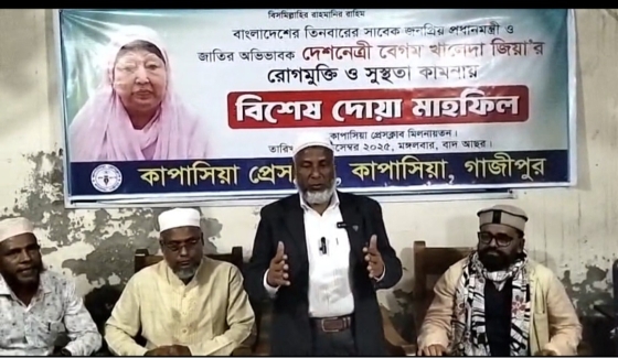 বেগম খালেদা জিয়ার রোগমুক্তি কামনায় কাপাসিয়া প্রেসক্লাবে বিশেষ দোয়া