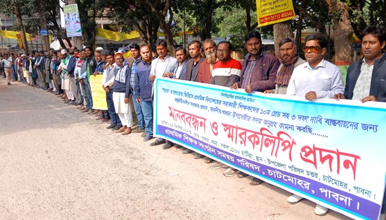 চাটমোহরে প্রাথমিক শিক্ষকদের মানববন্ধন, অবস্থান ও স্মারকলিপি প্রদান