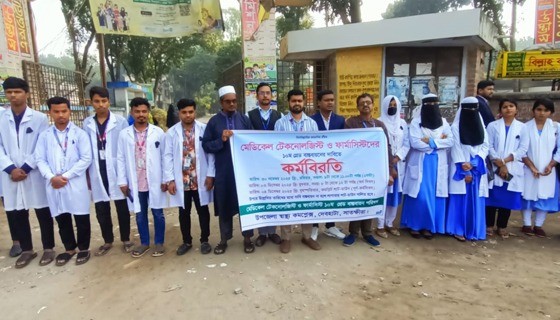 দেবহাটায় ফার্মাসিস্ট ও টেকনোলজিস্টদের কর্মবিরতি পালন
