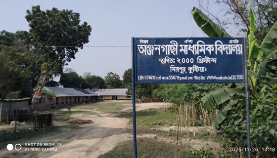 কুষ্টিয়ার গরিব-মেধাবী শিক্ষার্থীদের ভরসা অঞ্জনগাছী মাধ্যমিক বিদ্যালয়