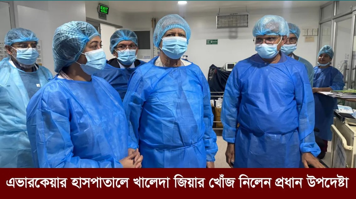 এভারকেয়ার হাসপাতালে খালেদা জিয়ার খোঁজ নিলেন প্রধান উপদেষ্টা
