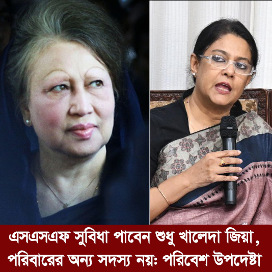এসএসএফ সুবিধা পাবেন শুধু খালেদা জিয়া: পরিবেশ উপদেষ্টা
