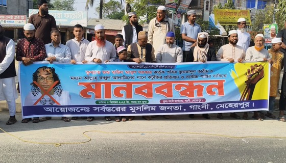 বাউল আবুল সরকারের বিচারের দাবিতে মেহেরপুরে মানববন্ধন