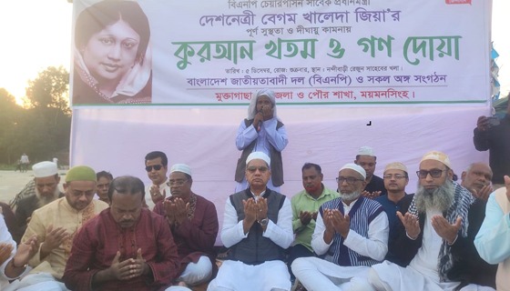 মুক্তাগাছায় খালেদা জিয়া'র সুস্থতা কামনায় কোরআন খতম ও গণ-দোয়া