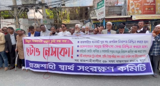 রাজশাহীতে বিদ্যুতের অস্বাভাবিক বিল বাতিল, যানজট নিরসনের দাবীতে মানববন্ধন