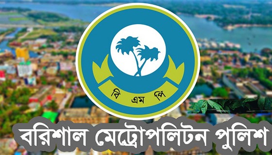 বরিশাল মেট্রোপলিটনের চার থানার ওসি রদবদল