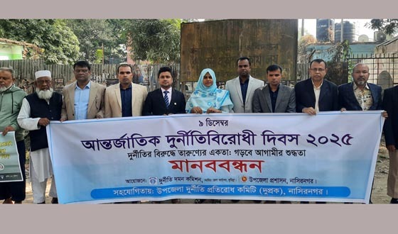 আর্ন্তজাতিক দূর্নীতিবিরোধী দিবসে নাসিরনগরে মানববন্ধন