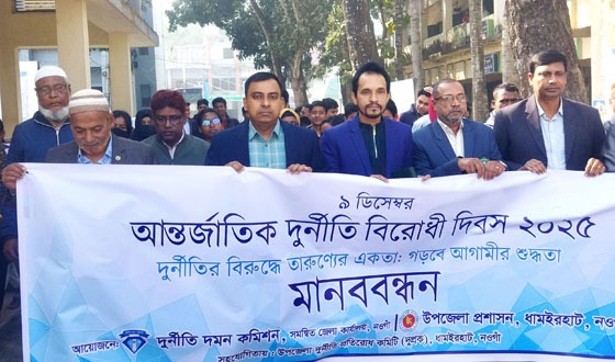 ধামইরহাটে আন্তর্জাতিক দূর্নীতি বিরোধী দিবস উপলক্ষে মানববন্ধন
