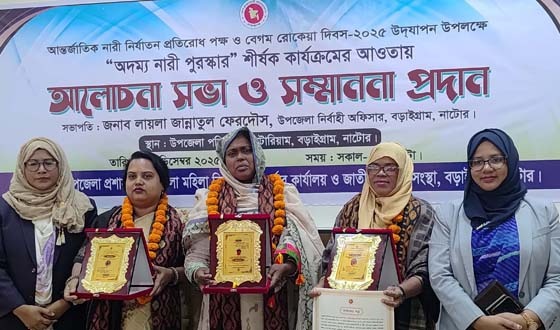 বড়াইগ্রামে রোকেয়া দিবসে আলোচনা সভা ও সম্মাননা প্রদান