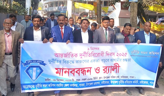 চাটমোহরে দূনীতি বিরোধি দিবস পালিত