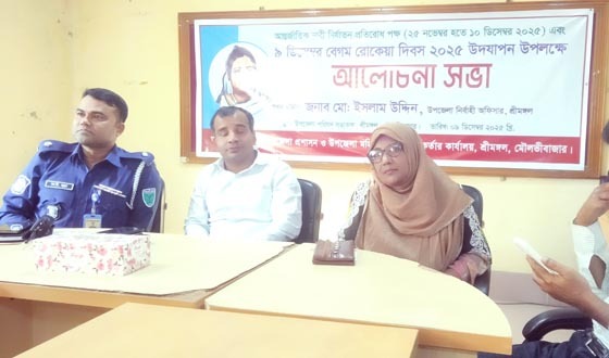 শ্রীমঙ্গলে বেগম রোকেয়া দিবস উপলক্ষে আলোচনা সভা