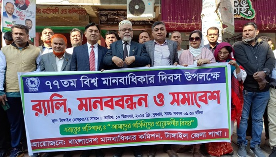 টাঙ্গাইলে বিভিন্ন কর্মসূচির মধ্যে দিয়ে বিশ্ব মানবাধিকার দিবস পালিত