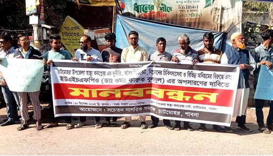 চাটমোহর উপজেলা স্বাস্থ্য ও পরিবার পরিকল্পনা কর্মকর্তার অপসারণ দাবিতে মানববন্ধন