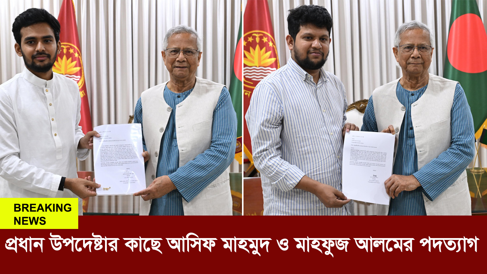 প্রধান উপদেষ্টার কাছে আসিফ মাহমুদ ও মাহফুজ আলমের পদত্যাগ