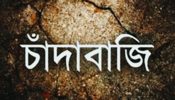 তেঁতুলিয়া নদীতে বাল্কহেডে চাঁদাবাজি : পাঁচজন আটক