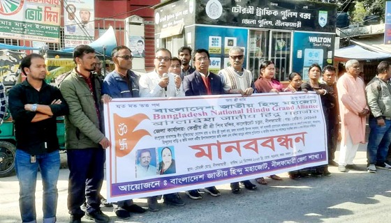 নির্যাতন বন্ধ ও পৃথক নির্বাচনের দাবিতে নীলফামারীতে হিন্দু মহাজোটের মানববন্ধন