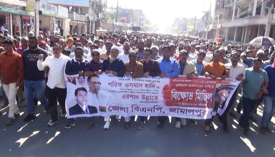 ওসমান হাদির উপর হামলার প্রতিবাদে জামালপুরে বিক্ষোভ মিছিল