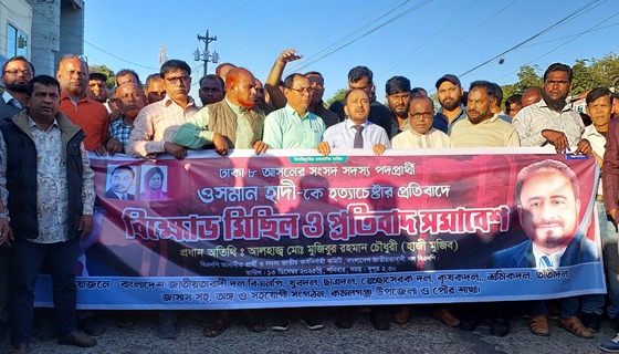 কমলগঞ্জে হাদীকে হত্যাচেষ্টার প্রতিবাদে বিক্ষোভ মিছিল ও সমাবেশ