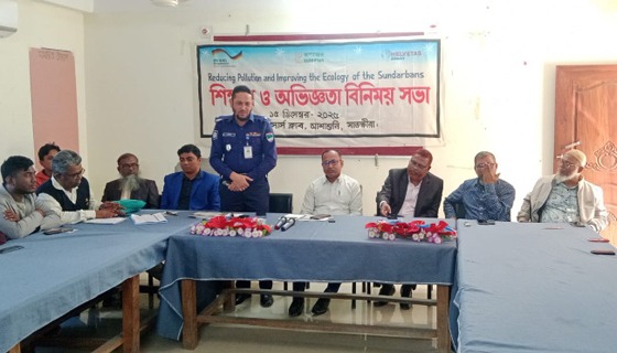 আশাশুনিতে প্লাস্টিক ও পলিথিন দূষণ প্রতিরোধে শিক্ষণ ও অভিজ্ঞতা বিনিময় সভা