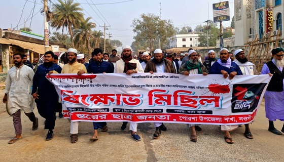 পোরশায় ওসমান হাদিকে হত্যাকারীদের বিচারের দাবীতে বিক্ষোভ মিছিল