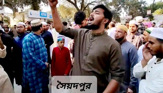 সৈয়দপুরে হাদী হত্যার বিচারের দাবিতে বিক্ষোভ