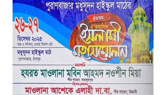 ২৬ ও ২৭ ডিসেম্বর চাঁদপুর পুরাণবাজারে ৪৯ তম ইসলামী মহাসম্মেলন